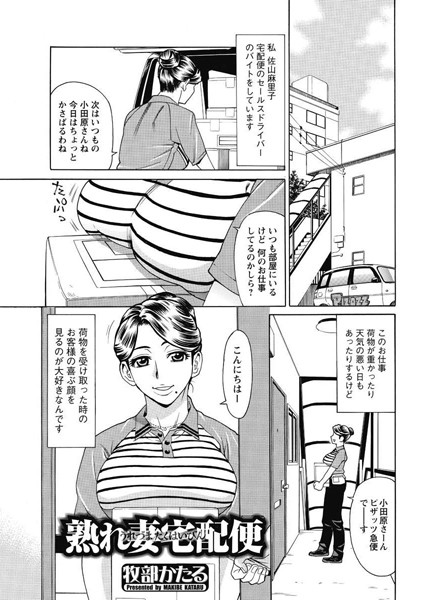 熟れ妻宅配便