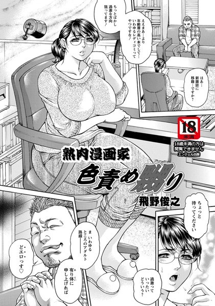 熟肉漫画家色責め嬲り