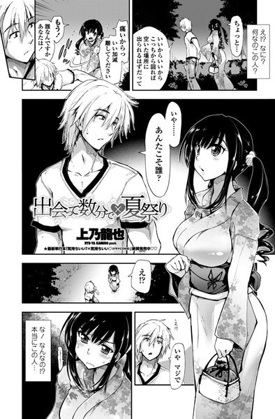 出会って数分で×夏祭り