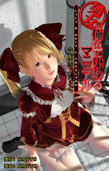 処女を俺色に染めるマニュアル＜フルエディ...