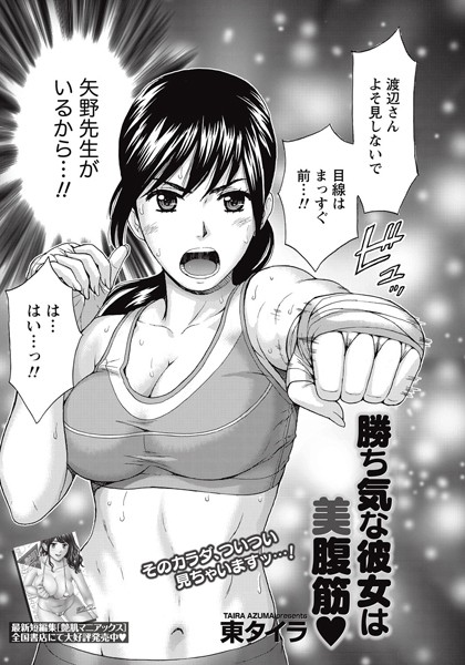 勝ち気な彼女は美腹筋