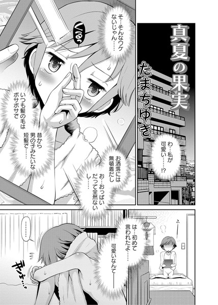 真夏の果実