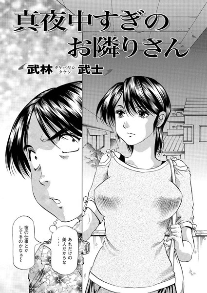 真夜中すぎのお隣りさん
