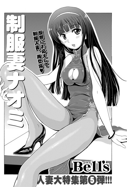 制服妻ナオミ