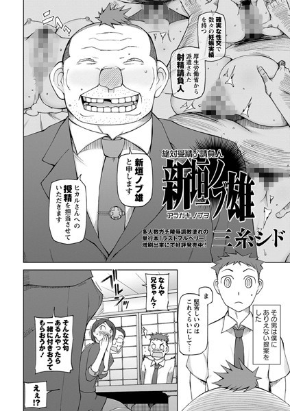 絶対受精♂請負人 新垣ノブ雄