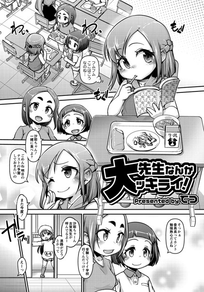 先生なんか大ッキライ！
