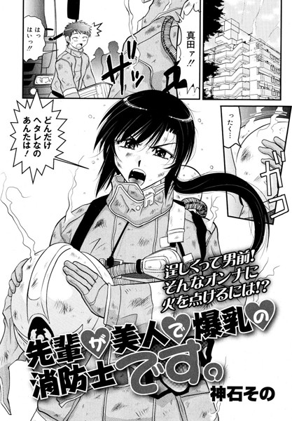 先輩が美人で爆乳の消防士です。