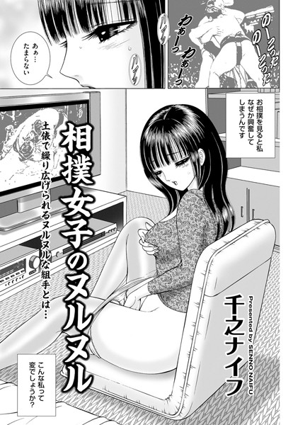 相撲女子のヌルヌル