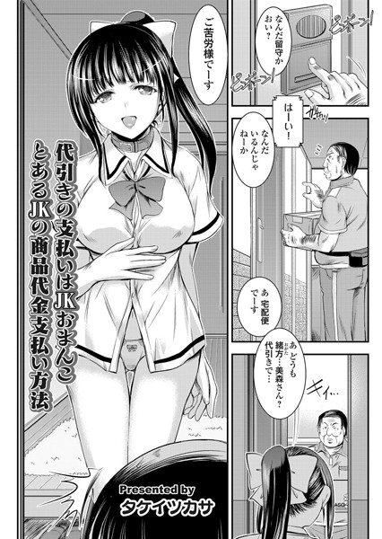 代引きの支払いはJKおまんこ とあるJK...