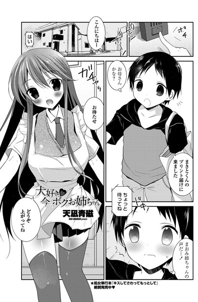 大好き 今だけボクのお姉ちゃん