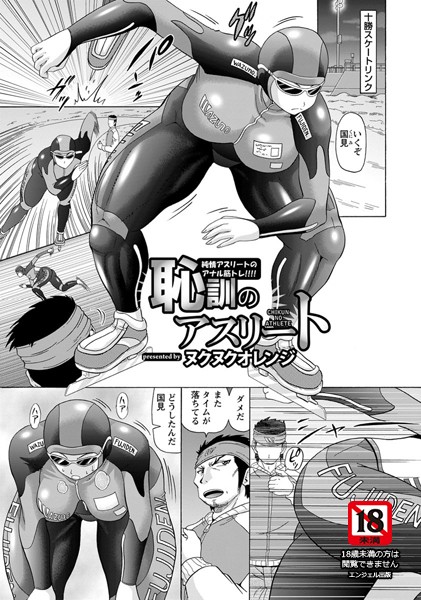 恥訓のアスリート