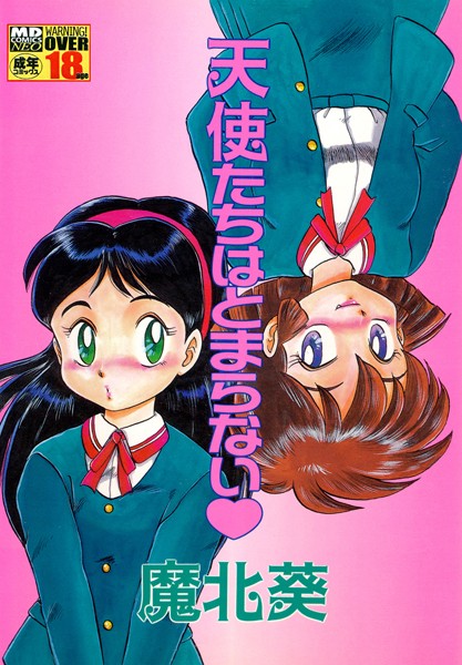 天使たちはとまらない