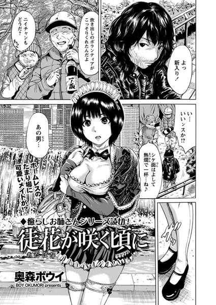 徒花が咲く頃に