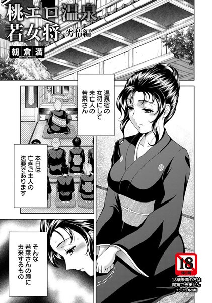 桃エロ温泉若女将 劣情編