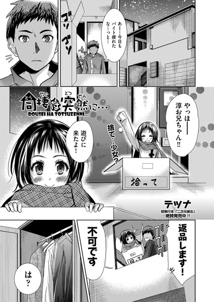 同棲は突然に…