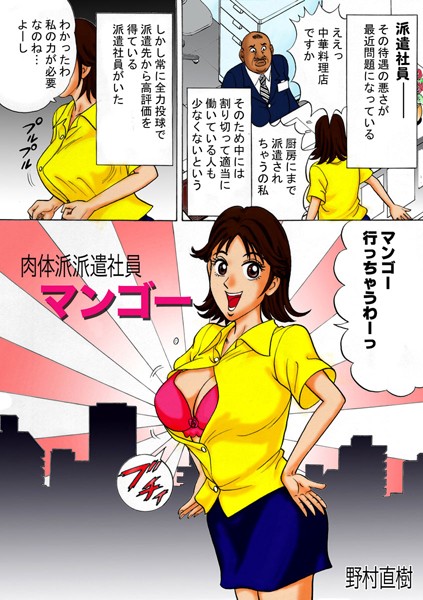 肉体派派遣社員マンゴー