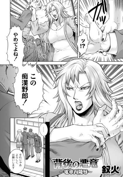 背後の悪意〜電車内凌●〜