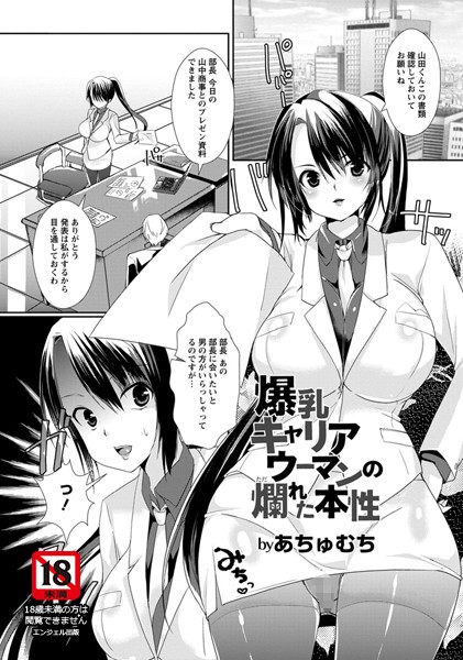 爆乳キャリアウーマンの爛れた本性