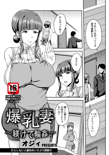 爆乳妻 〜躾けて輪●〜