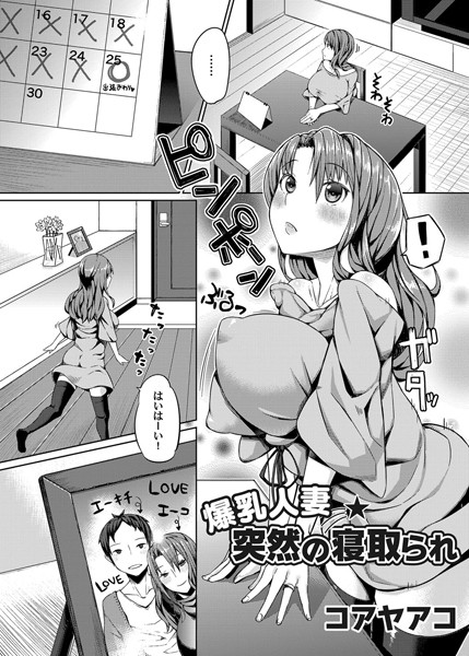 爆乳人妻 突然の寝取られ