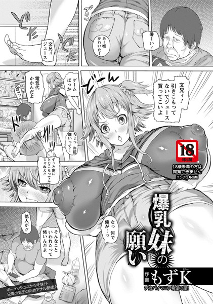 爆乳妹の願い