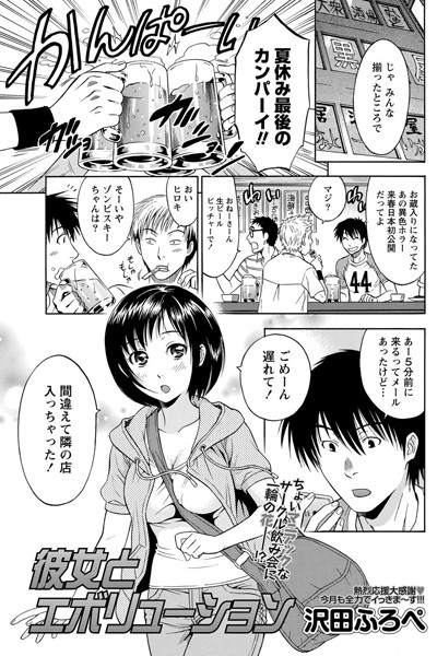彼女とエボリューション