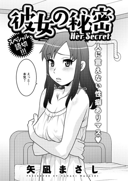 彼女の秘密