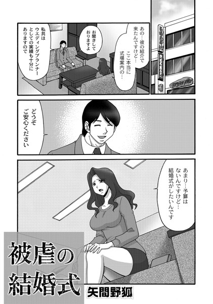 被虐の結婚式