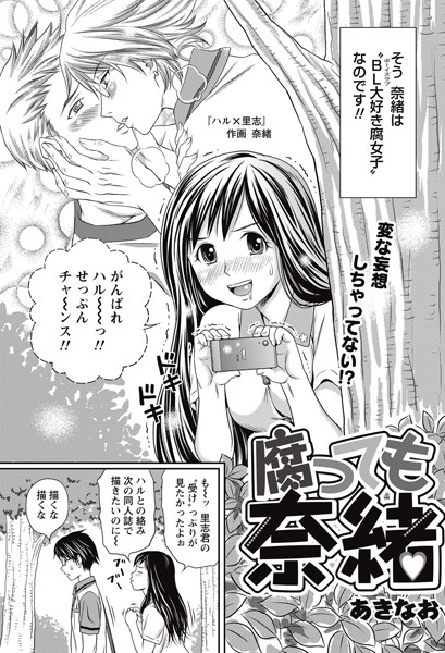 腐っても奈緒
