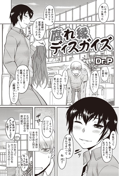 腐れ縁ディスガイズ