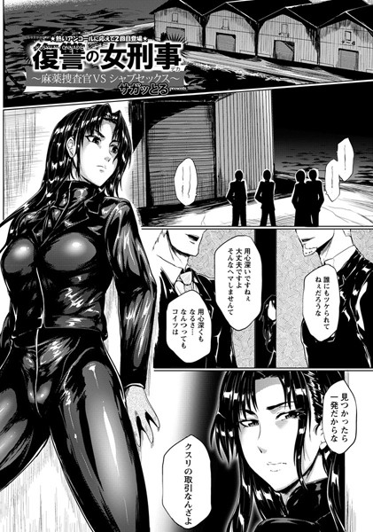 復讐の女刑事