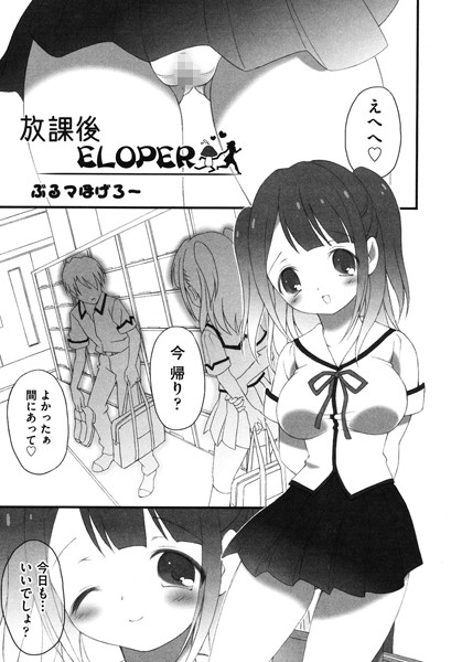 放課後ELOPER