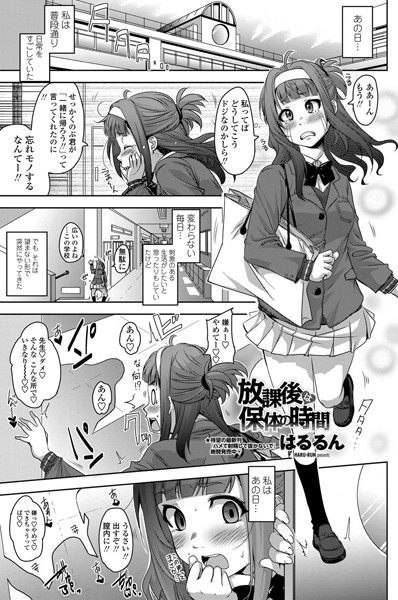 放課後は保体の時間