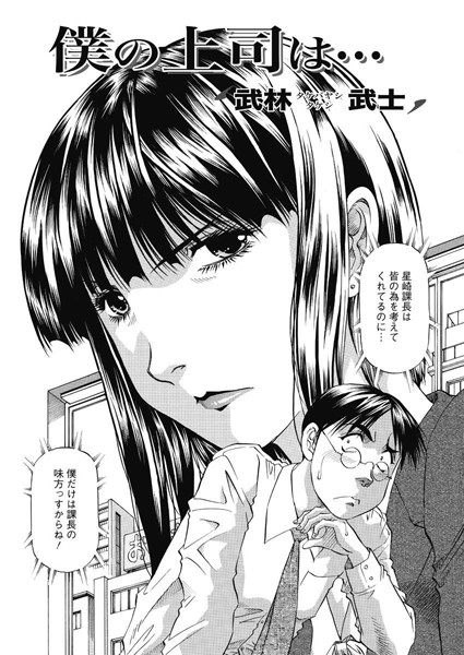 僕の上司は…