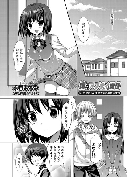 妹のアブナイ誘惑 〜私、お兄ちゃんを彼女...