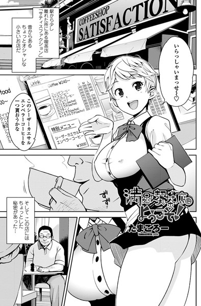 満足喫茶店にようこそ！