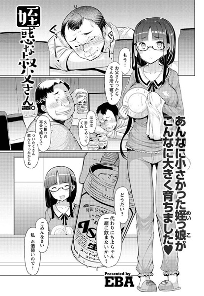 姪惑な叔父さん。