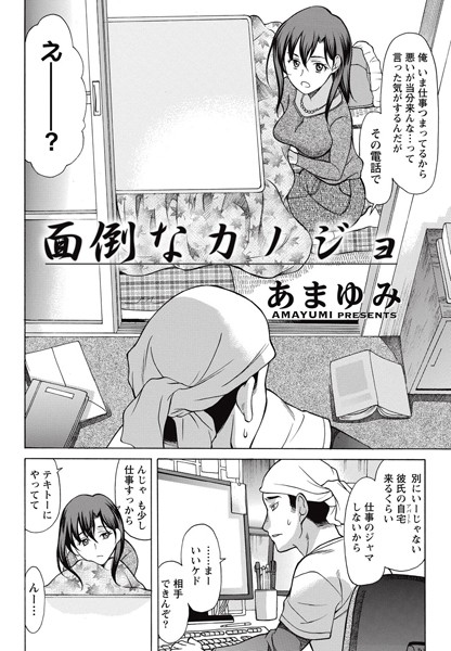 面倒なカノジョ