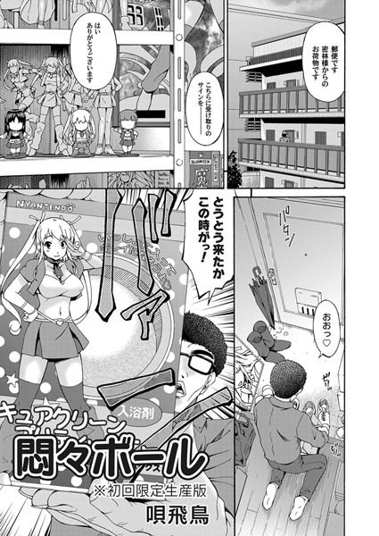 悶々ボール※初回限定生産版