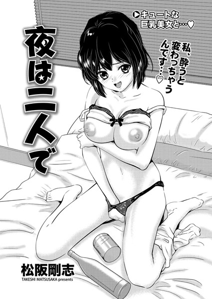 夜は二人で