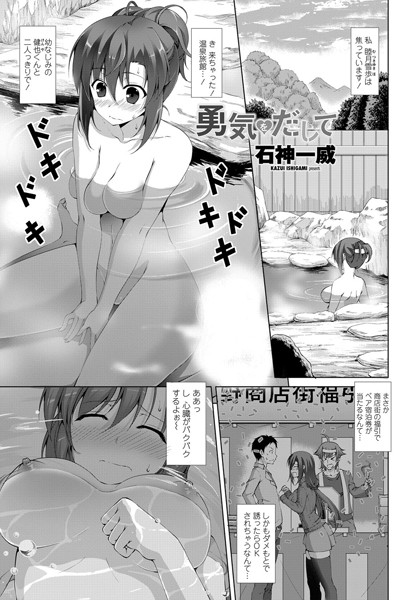 勇気をだして