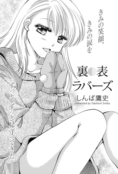 裏表ラバーズ