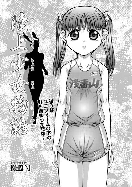 陸上少女物語