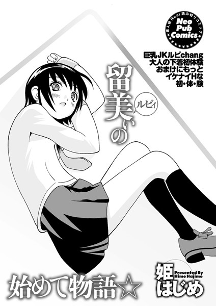 留美ぃの始めて物語☆