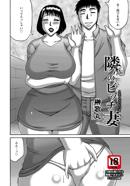 隣のビッチ妻