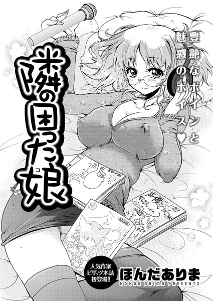 隣の困った娘