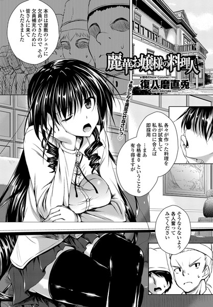 麗華お嬢様の料理人