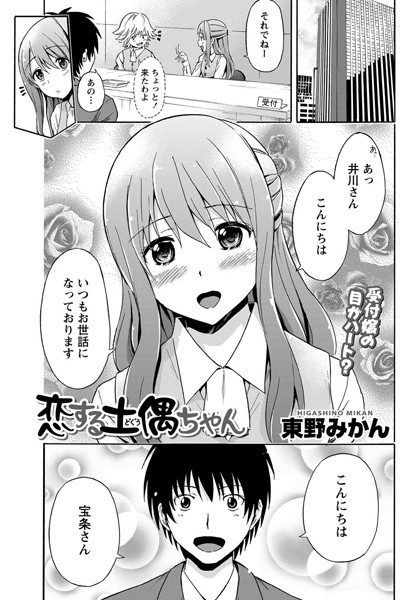 恋する土偶ちゃん