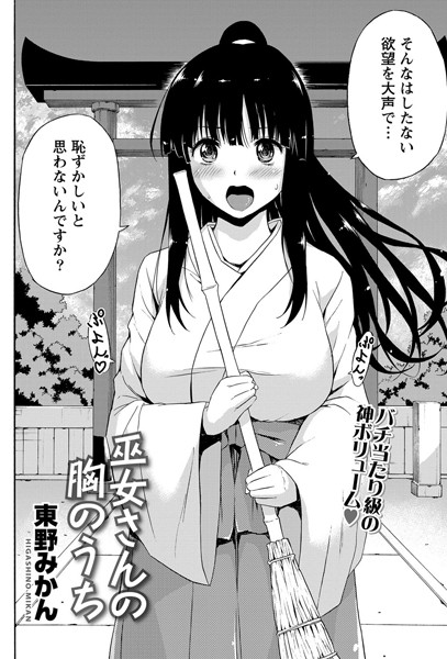 巫女さんの胸のうち