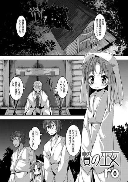 贄の巫女